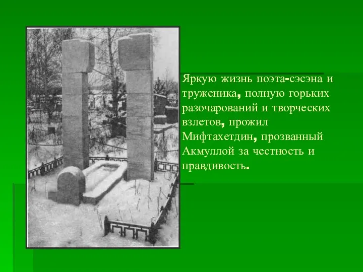 Яркую жизнь поэта-сэсэна и труженика, полную горьких разочарований и творческих взлетов,