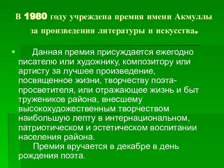 В 1980 году учреждена премия имени Акмуллы за произведения литературы и