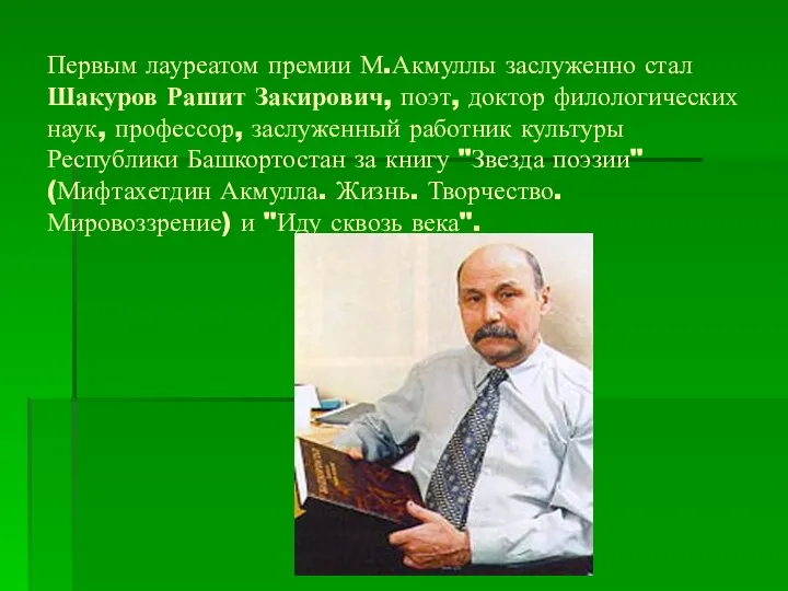 Первым лауреатом премии М.Акмуллы заслуженно стал Шакуров Рашит Закирович, поэт, доктор