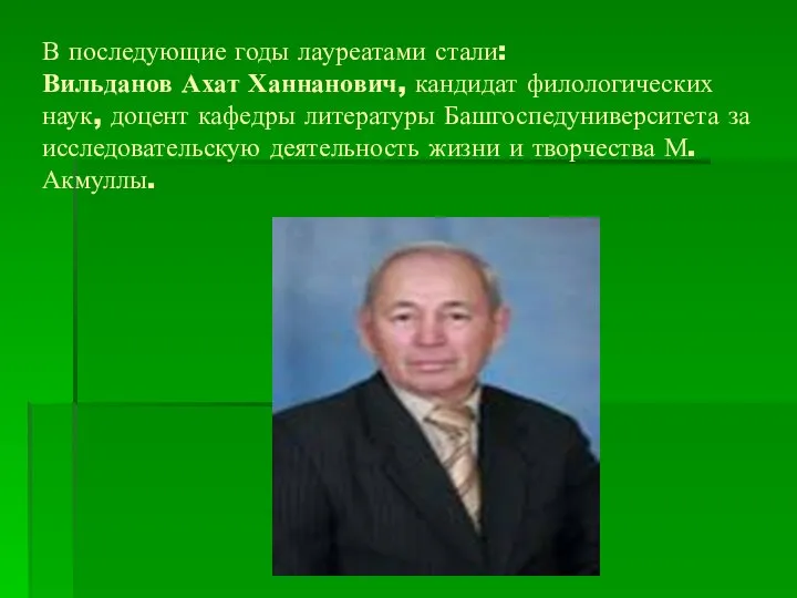 В последующие годы лауреатами стали: Вильданов Ахат Ханнанович, кандидат филологических наук,