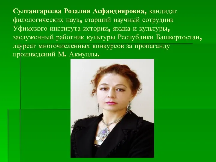 Султангареева Розалия Асфандияровна, кандидат филологических наук, старший научный сотрудник Уфимского института