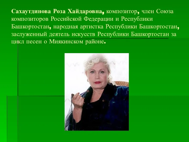 Сахаутдинова Роза Хайдаровна, композитор, член Союза композиторов Российской Федерации и Республики