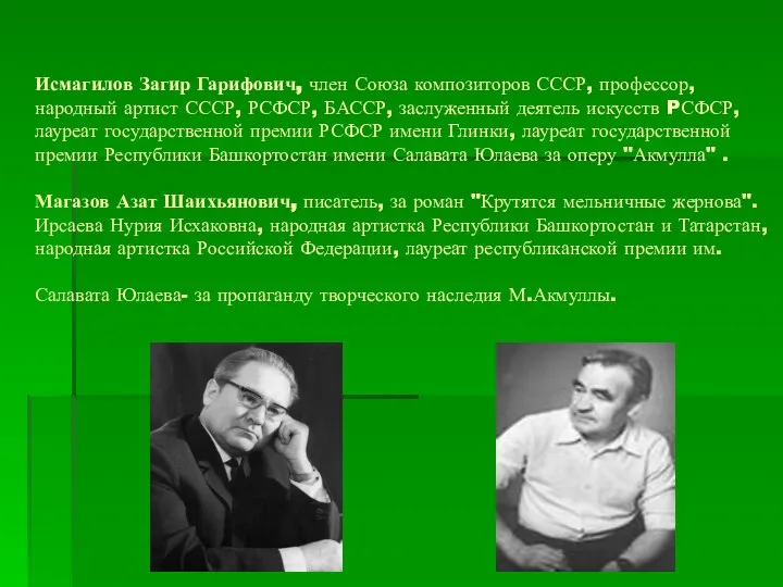 Исмагилов Загир Гарифович, член Союза композиторов СССР, профессор, народный артист СССР,