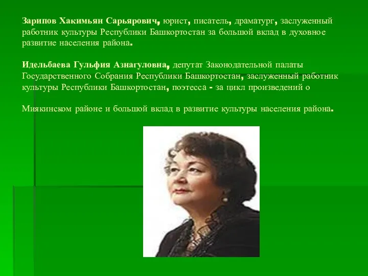 Зарипов Хакимьян Сарьярович, юрист, писатель, драматург, заслуженный работник культуры Республики Башкортостан