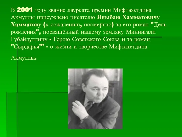 В 2001 году звание лауреата премии Мифтахетдина Акмуллы присуждено писателю Яныбаю