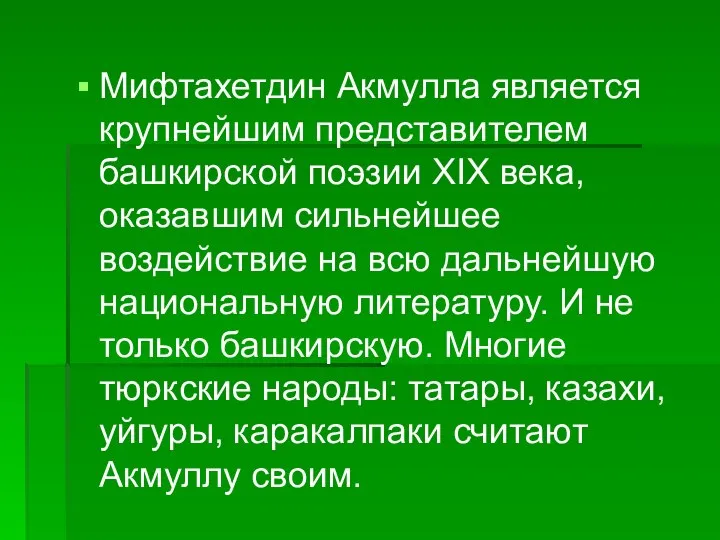 Мифтахетдин Акмулла является крупнейшим представителем башкирской поэзии XIX века, оказавшим сильнейшее