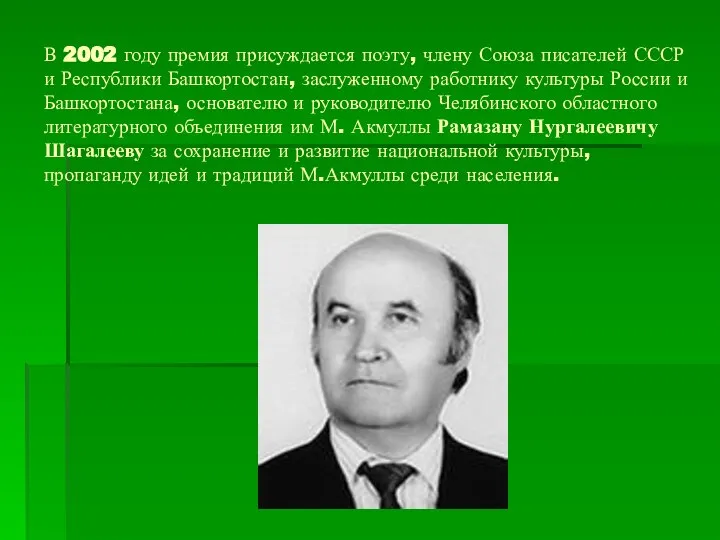 В 2002 году премия присуждается поэту, члену Союза писателей СССР и