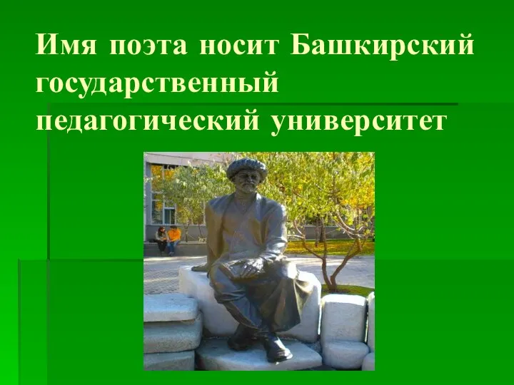 Имя поэта носит Башкирский государственный педагогический университет