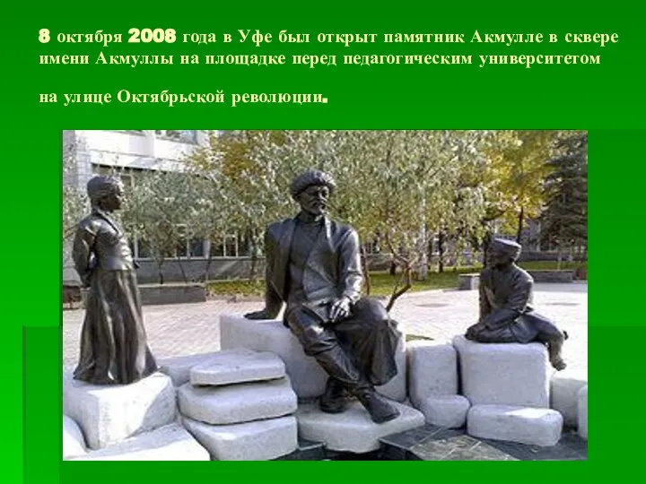 8 октября 2008 года в Уфе был открыт памятник Акмулле в