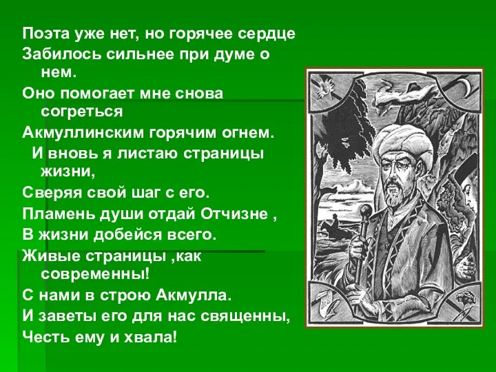 Поэта уже нет, но горячее сердце Забилось сильнее при думе о