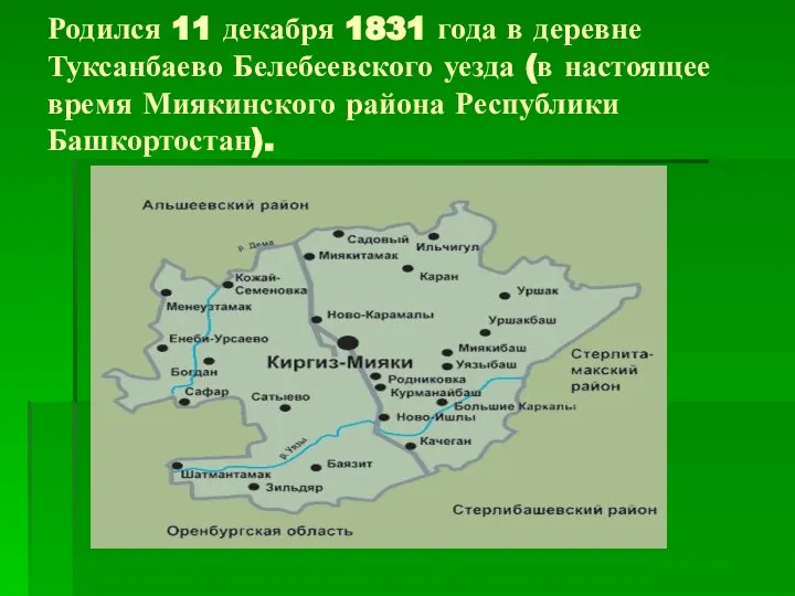 Родился 11 декабря 1831 года в деревне Туксанбаево Белебеевского уезда (в