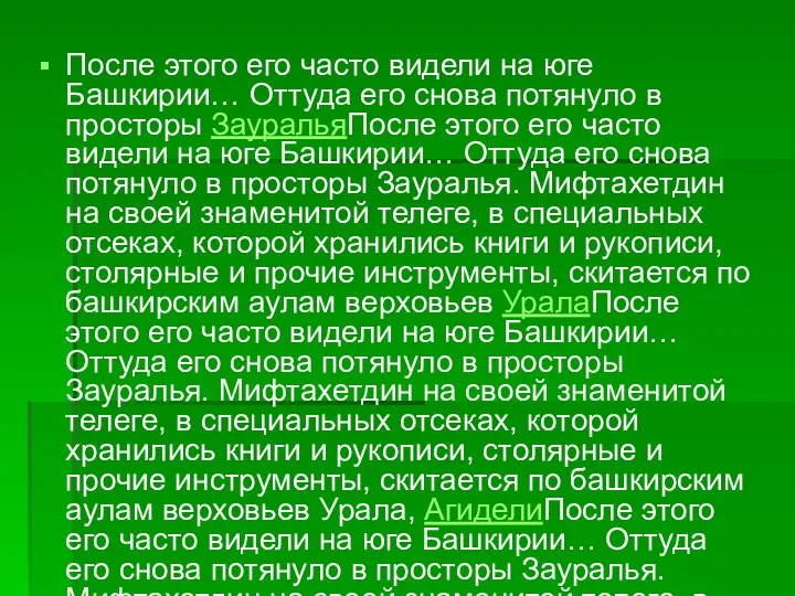 После этого его часто видели на юге Башкирии… Оттуда его снова