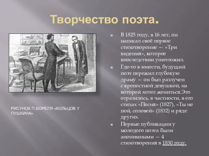 Творчество поэта. Рисунок П.Бореля «Кольцов у Пушкина» В 1825 году, в