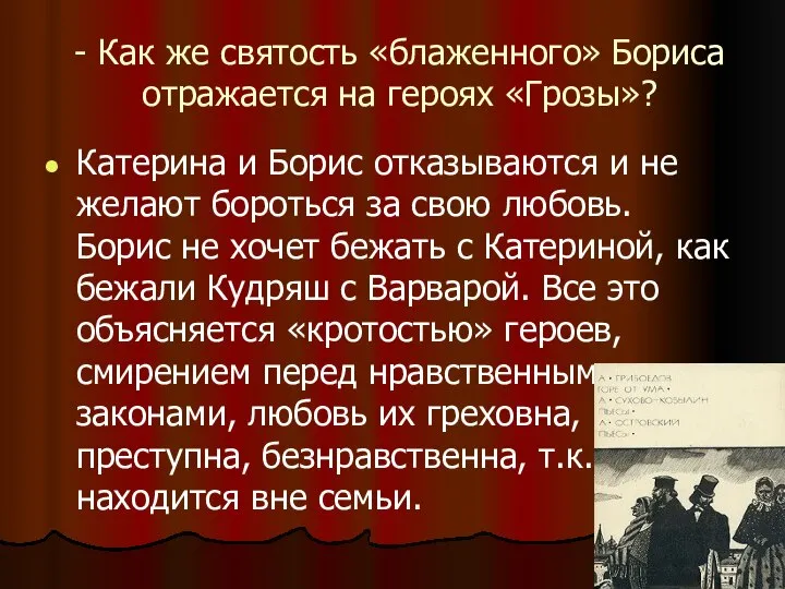 - Как же святость «блаженного» Бориса отражается на героях «Грозы»? Катерина