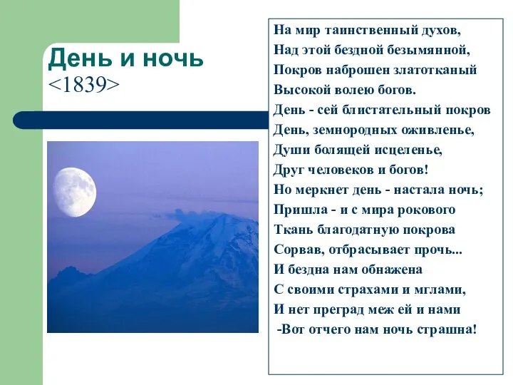 День и ночь На мир таинственный духов, Над этой бездной безымянной,