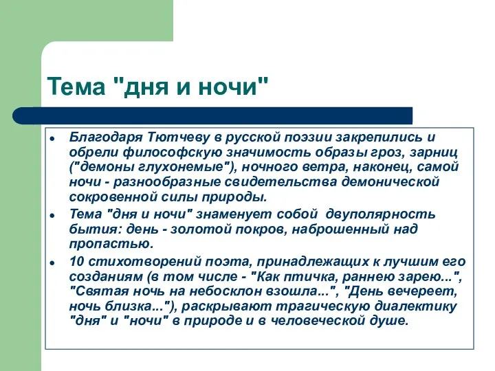 Тема "дня и ночи" Благодаря Тютчеву в русской поэзии закрепились и