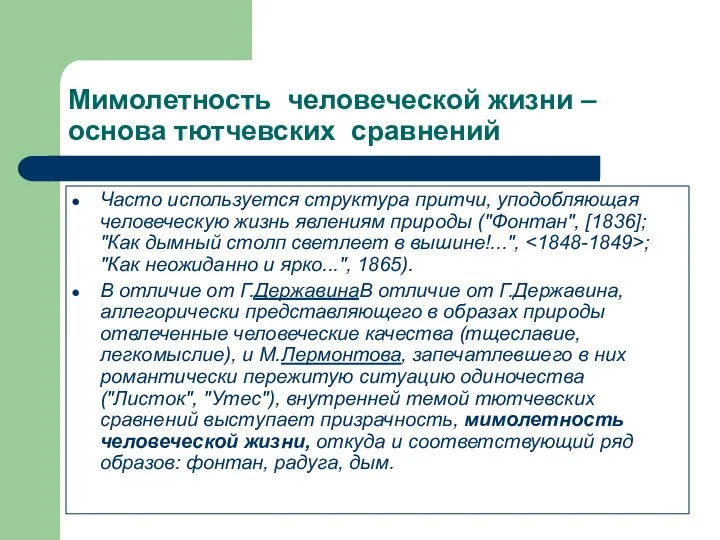 Мимолетность человеческой жизни – основа тютчевских сравнений Часто используется структура притчи,