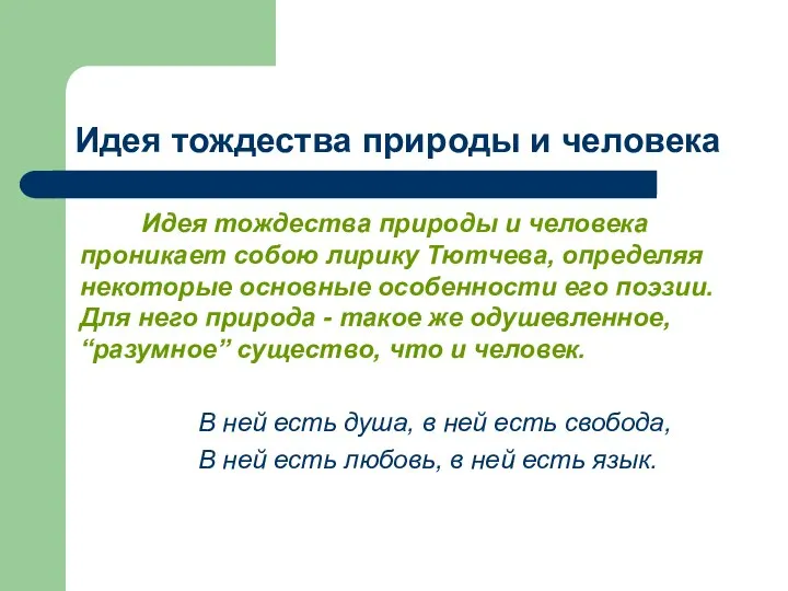 Идея тождества природы и человека Идея тождества природы и человека проникает