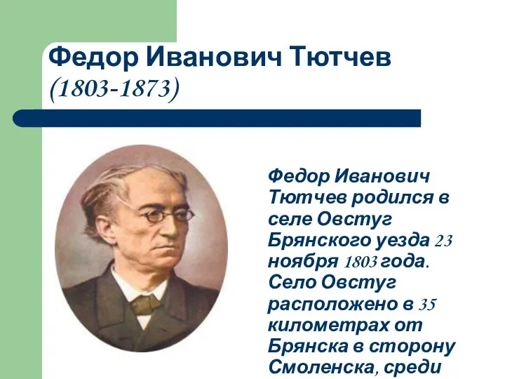 Федор Иванович Тютчев (1803-1873) Федор Иванович Тютчев родился в селе Овстуг