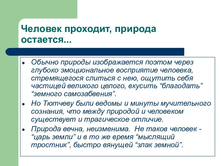 Человек проходит, природа остается... Обычно природы изображается поэтом через глубоко эмоциональное