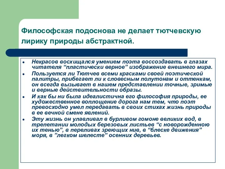 Философская подоснова не делает тютчевскую лирику природы абстрактной. Некрасов восхищался умением