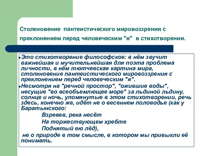 Столкновение пантеистического мировоззрения с преклонением перед человеческим "я" в стихотворении. Это