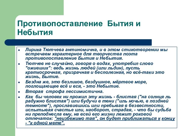 Противопоставление Бытия и Небытия Лирика Тютчева антиномична, и в этом стихотворении