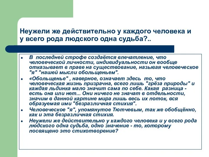 Неужели же действительно у каждого человека и у всего рода людского