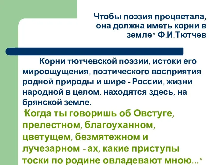 Чтобы поэзия процветала, она должна иметь корни в земле" Ф.И.Тютчев Корни