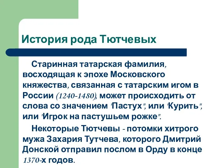 История рода Тютчевых Старинная татарская фамилия, восходящая к эпохе Московского княжества,