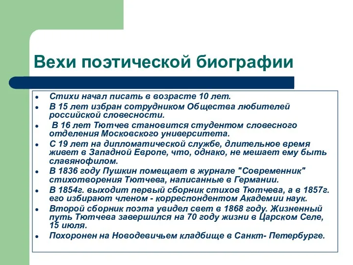 Вехи поэтической биографии Стихи начал писать в возрасте 10 лет. В