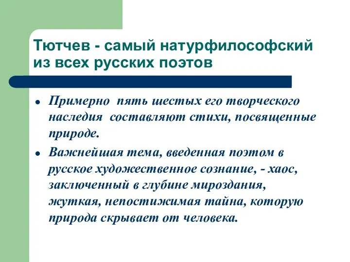 Тютчев - самый натурфилософский из всех русских поэтов Примерно пять шестых