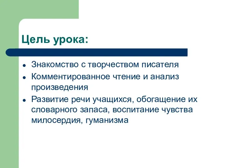 Цель урока: Знакомство с творчеством писателя Комментированное чтение и анализ произведения