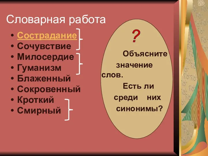 Словарная работа Сострадание Сочувствие Милосердие Гуманизм Блаженный Сокровенный Кроткий Смирный Объясните