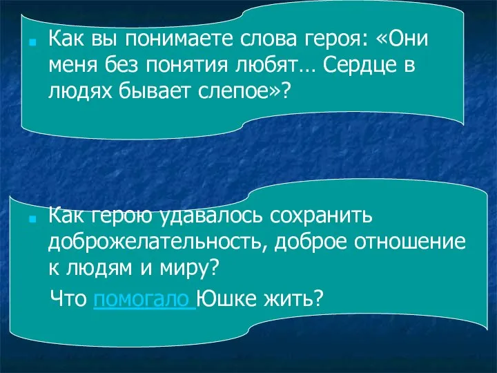 Как вы понимаете слова героя: «Они меня без понятия любят… Сердце