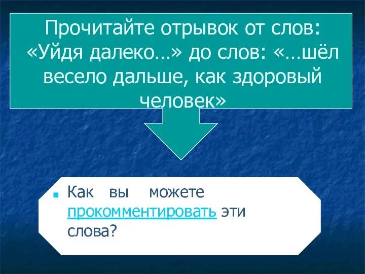 Прочитайте отрывок от слов: «Уйдя далеко…» до слов: «…шёл весело дальше,