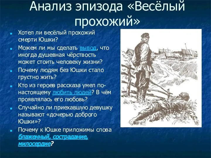 Анализ эпизода «Весёлый прохожий» Хотел ли весёлый прохожий смерти Юшки? Можем