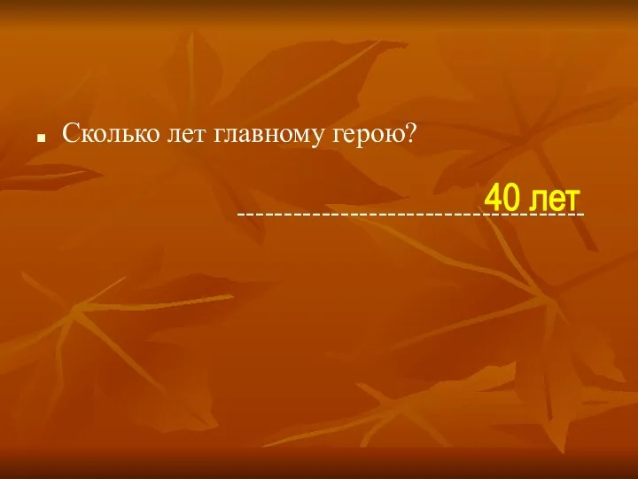 Сколько лет главному герою? ------------------------------------- 40 лет