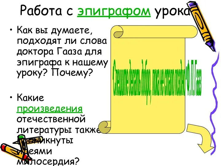 Работа с эпиграфом урока Как вы думаете, подходят ли слова доктора