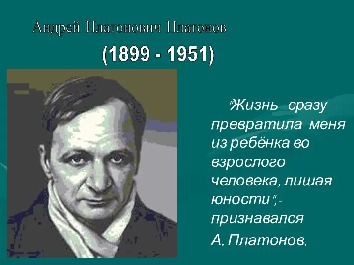 "Жизнь сразу превратила меня из ребёнка во взрослого человека, лишая юности",-