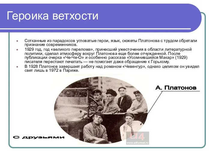 Героика ветхости Сотканные из парадоксов угловатые герои, язык, сюжеты Платонова с