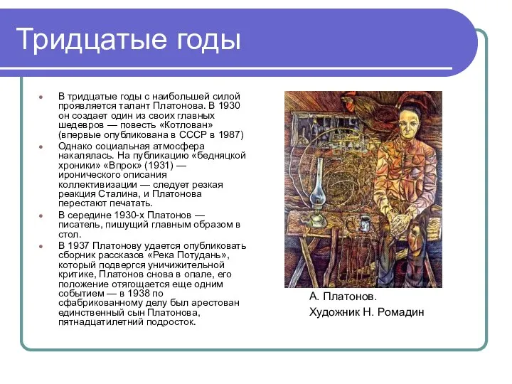 Тридцатые годы В тридцатые годы с наибольшей силой проявляется талант Платонова.