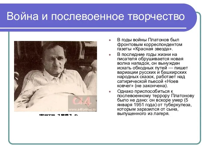 Война и послевоенное творчество В годы войны Платонов был фронтовым корреспондентом