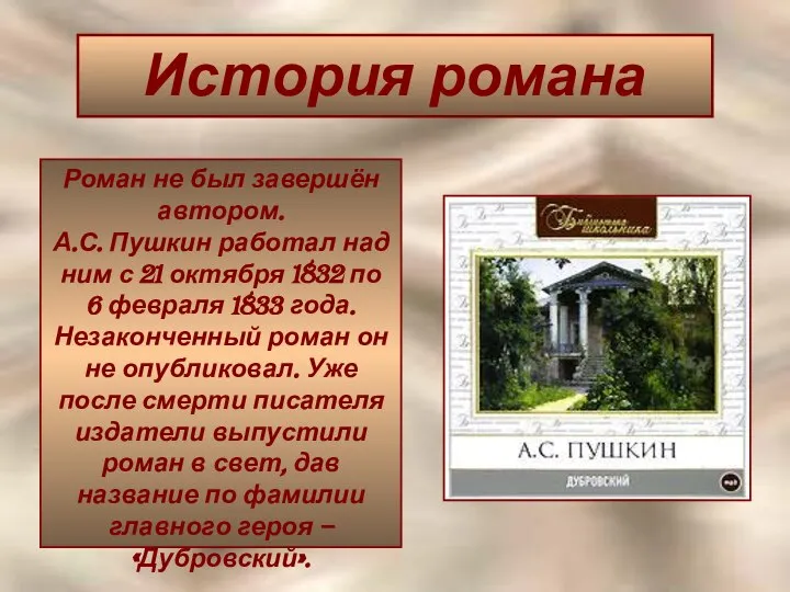 История романа Роман не был завершён автором. А.С. Пушкин работал над