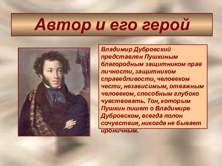 Автор и его герой Владимир Дубровский представлен Пушкиным благородным защитником прав
