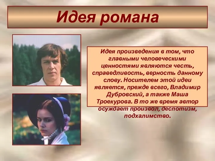 Идея романа Идея произведения в том, что главными человеческими ценностями являются