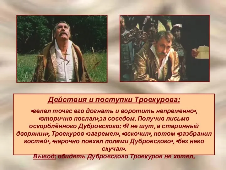 Действия и поступки Троекурова: «велел точас его догнать и воротить непременно»,