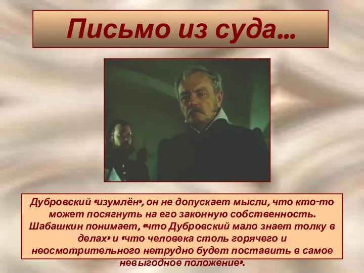 Письмо из суда… Дубровский «изумлён», он не допускает мысли, что кто-то