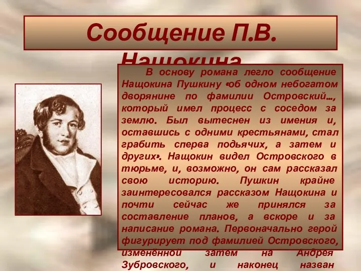 Сообщение П.В. Нащокина В основу романа легло сообщение Нащокина Пушкину «об