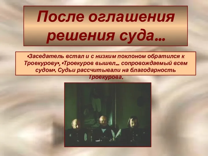 После оглашения решения суда… «Заседатель встал и с низким поклоном обратился